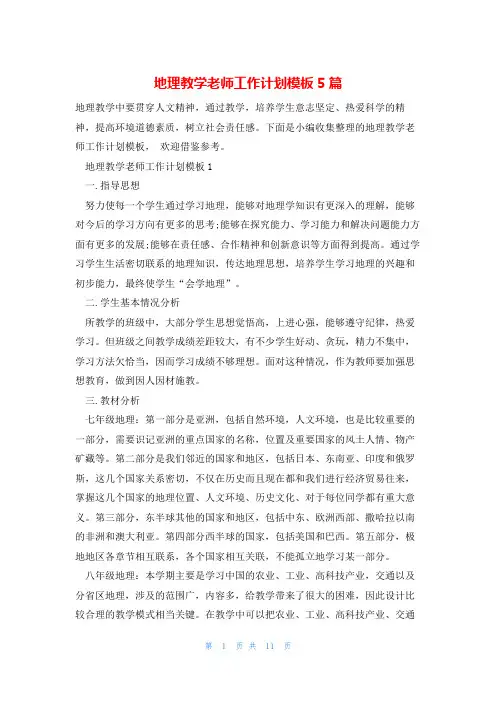 地理教学老师工作计划模板5篇