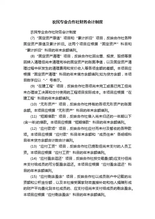 农民专业合作社财务会计制度