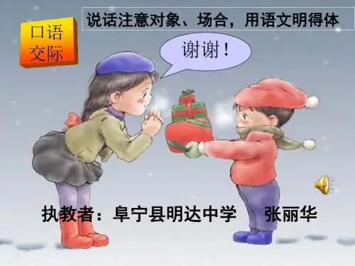 说话注意对象、场合,用语文明、得体 PPT课件 2
