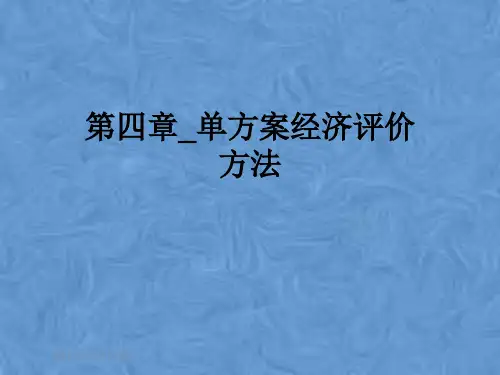 第四章_单方案经济评价方法