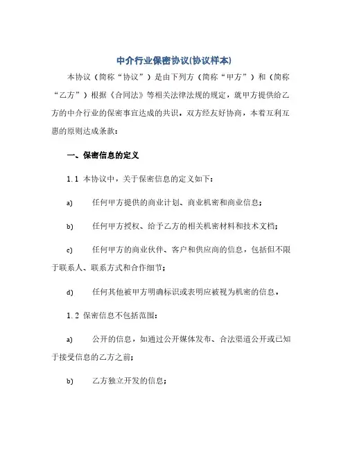 2023中介行业保密通用协议(通用协议样本)