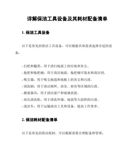 详解保洁工具设备及其耗材配备清单