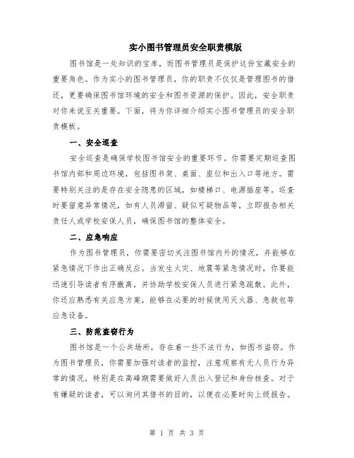 实小图书管理员安全职责模版