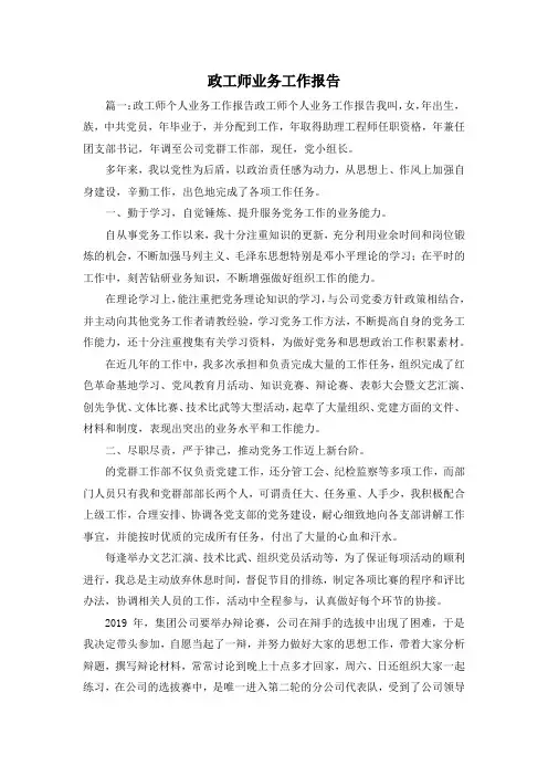 工作报告-政工师业务工作报告1 精品 精品 精品