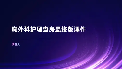 胸外科护理查房最终版课件
