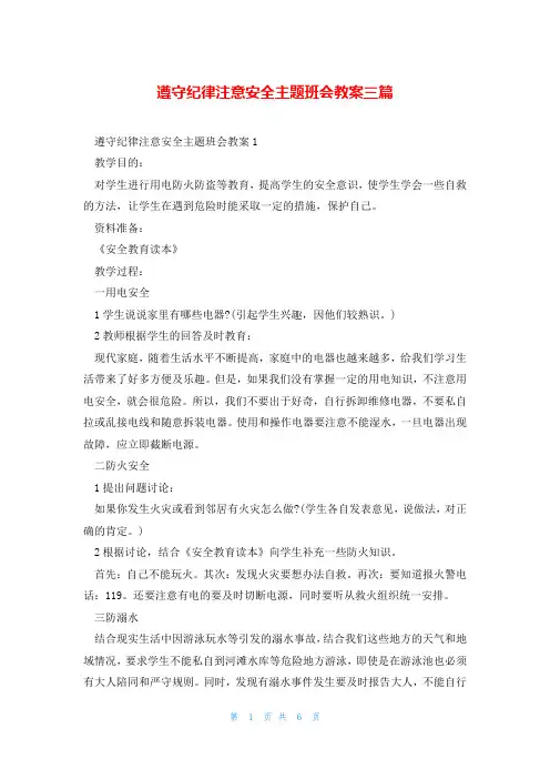 遵守纪律注意安全主题班会教案三篇