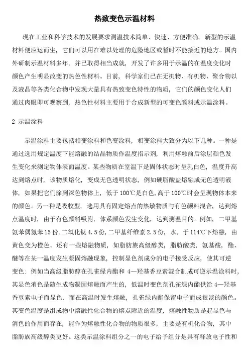 热致变色示温材料