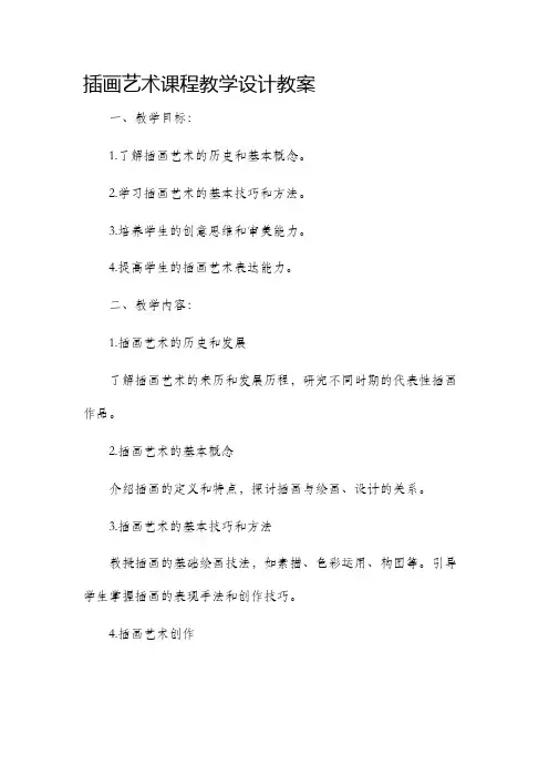 插画艺术课程教学设计教案