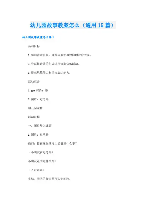 幼儿园故事教案怎么(通用15篇).doc