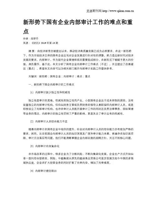 新形势下国有企业内部审计工作的难点和重点