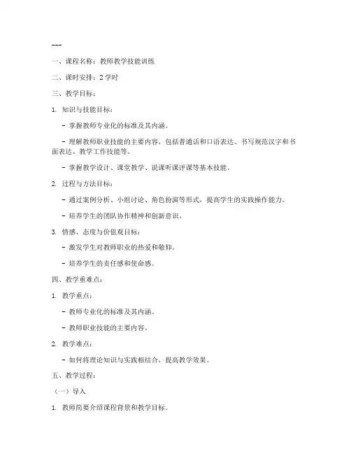 教师技能教学教案模板范文