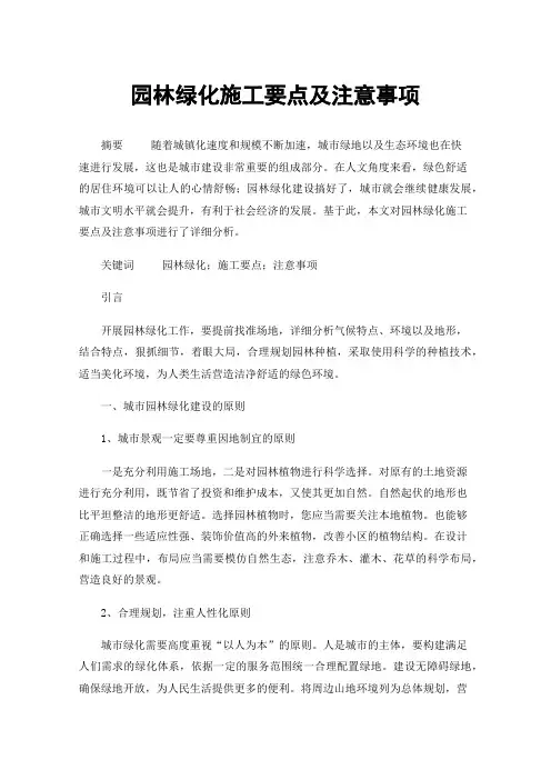 园林绿化施工要点及注意事项