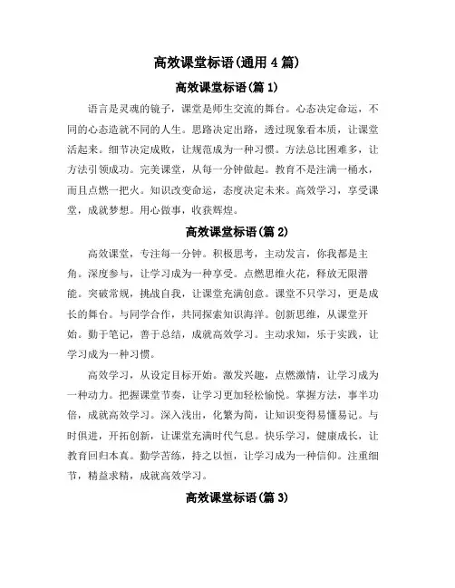 高效课堂标语(通用4篇)