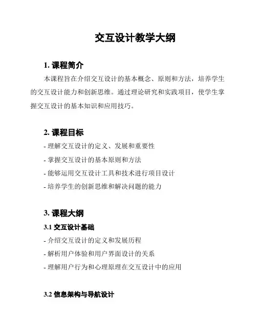交互设计教学大纲