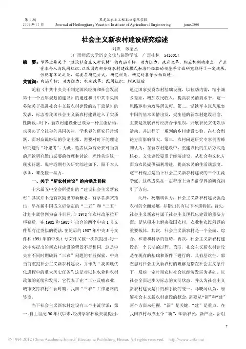 社会主义新农村建设研究综述