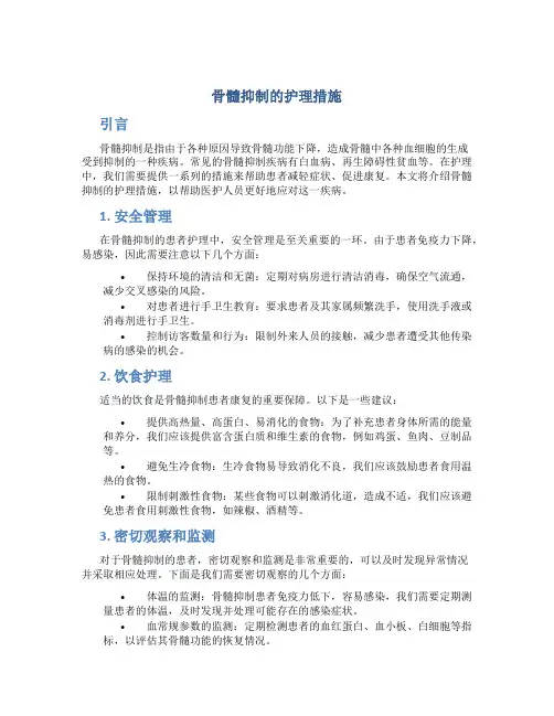 骨髓抑制的护理措施
