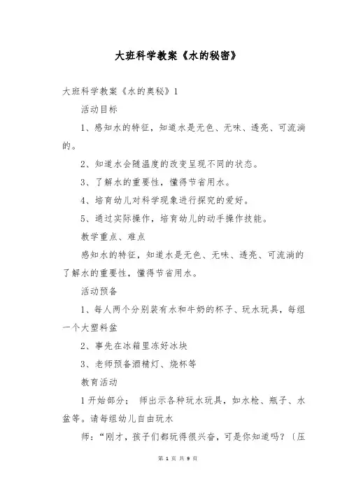 大班科学教案《水的秘密》