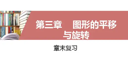 北师大版八年级数学下册第三章图形的平移与旋转章末复习课件(共51张)