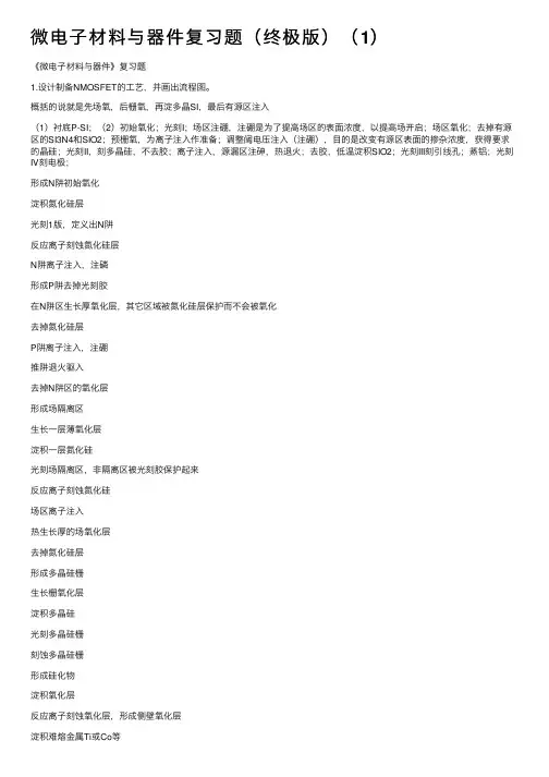 微电子材料与器件复习题（终极版）（1）