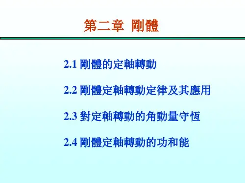 大学物理课件-刚体