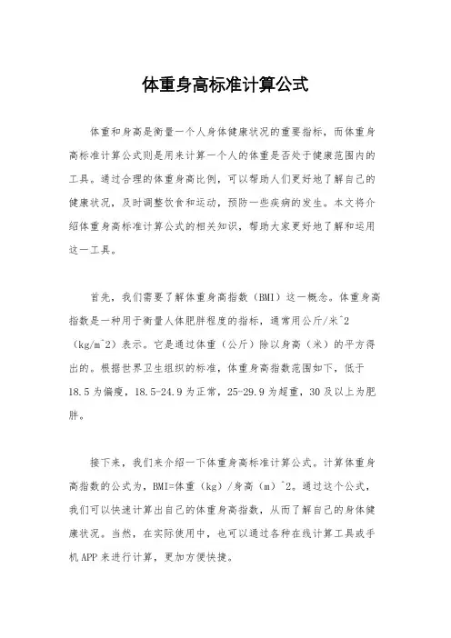 体重身高标准计算公式