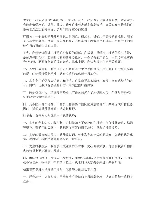 校园竞选广播员演讲稿