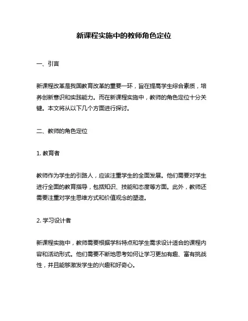 新课程实施中的教师角色定位