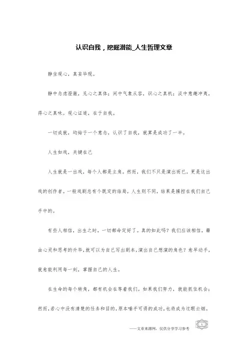 认识自我,挖掘潜能_人生哲理文章