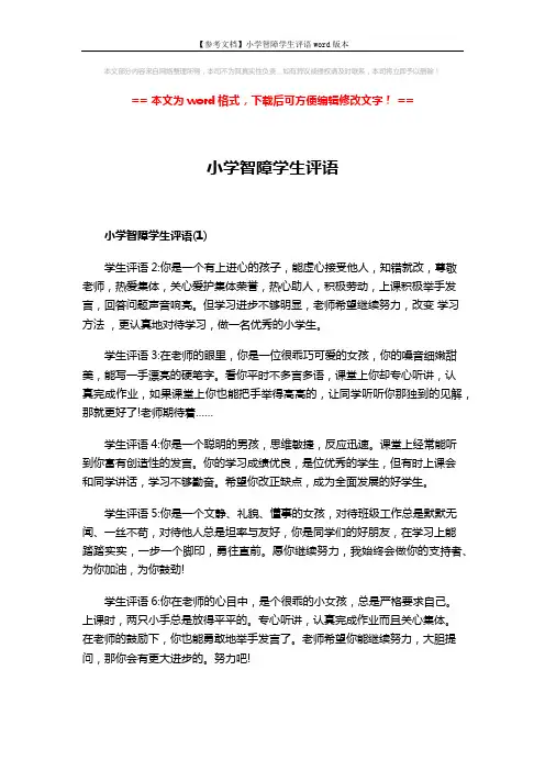 【参考文档】小学智障学生评语word版本 (5页)