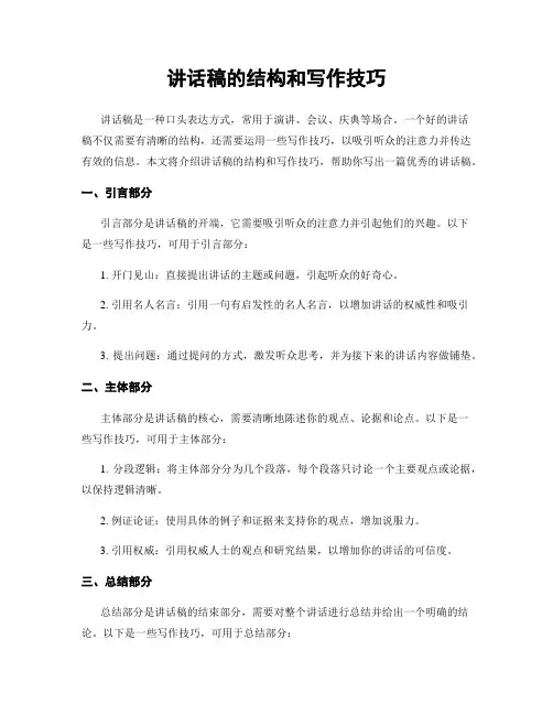 讲话稿的结构和写作技巧