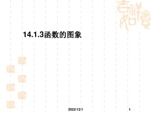 人教版初中八年级上册数学课件 《函数的图像》一次函数名师示范课件