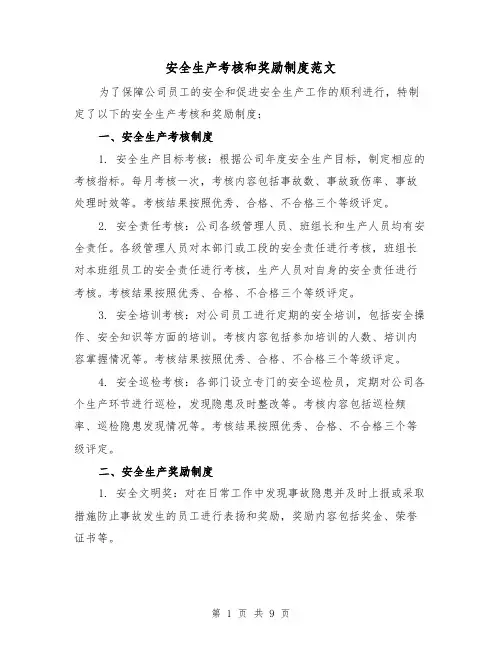 安全生产考核和奖励制度范文（4篇）