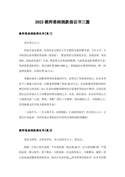 2023实用文_教师患病捐款倡议书三篇