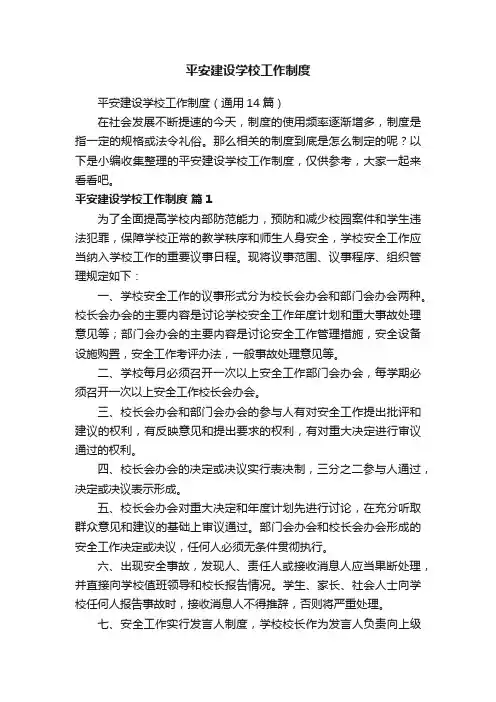 平安建设学校工作制度（通用14篇）