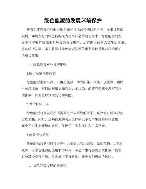 绿色能源的发展环境保护