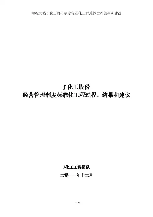 主控文档J化工股份制度规范化项目总体过程结果和建议
