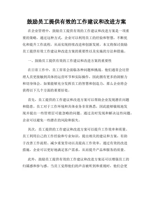 鼓励员工提供有效的工作建议和改进方案