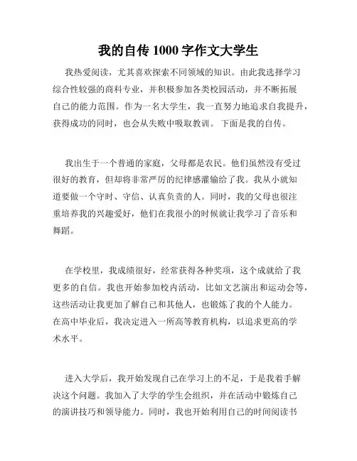 我的自传1000字作文大学生