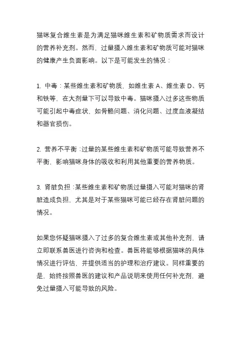 猫咪复合维生素吃多了会怎么样？