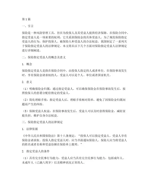保险指定受益人法律规定(3篇)