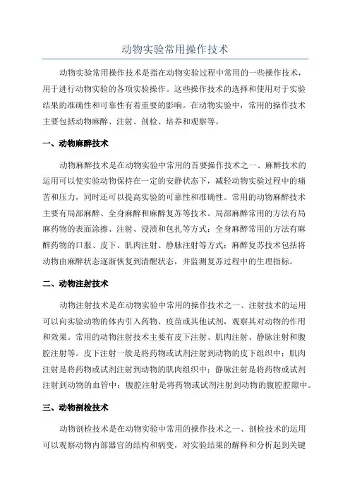 动物实验常用操作技术