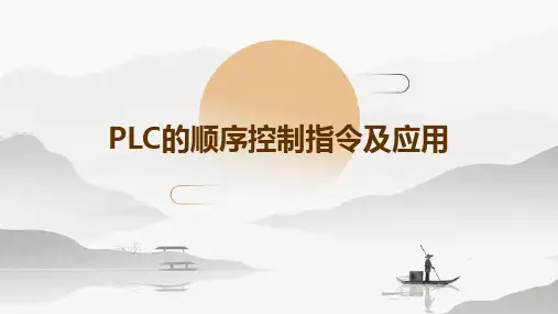 PLC的顺序控制指令及应用