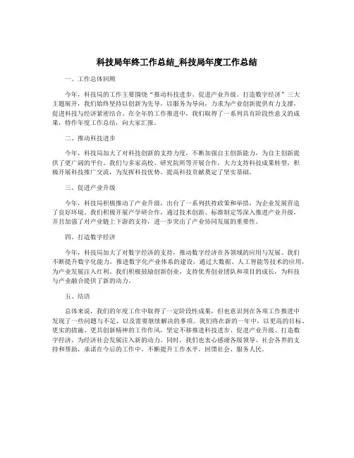 科技局年终工作总结_科技局年度工作总结