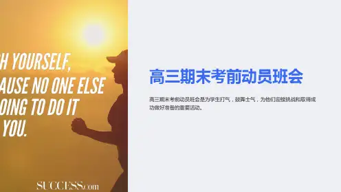 高三期末考前动员班会