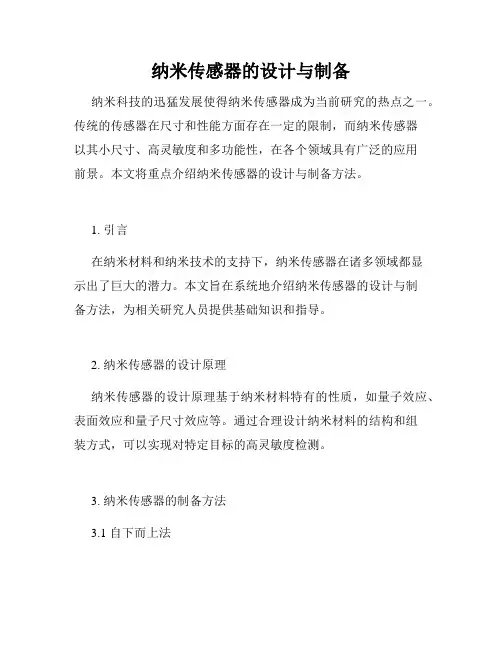 纳米传感器的设计与制备