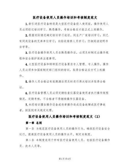 医疗设备使用人员操作培训和考核制度范文（3篇）