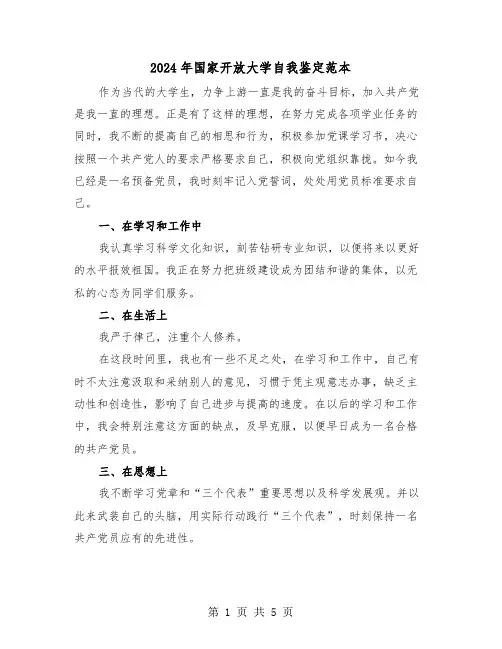 2024年国家开放大学自我鉴定范本（3篇）