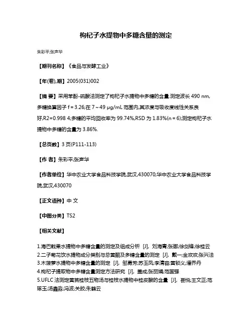 枸杞子水提物中多糖含量的测定