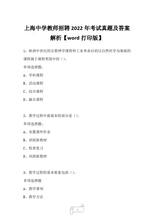 上海中学教师招聘2022年考试真题及答案解析_1