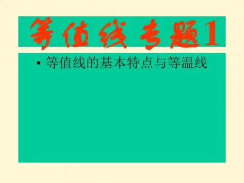 《等值线、等温线专题复习》PPT优秀课件 通用